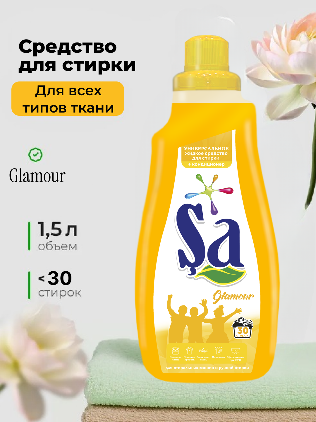 Гель для стирки "SA", немецкая технология, 1,5 л, до 30 стирок