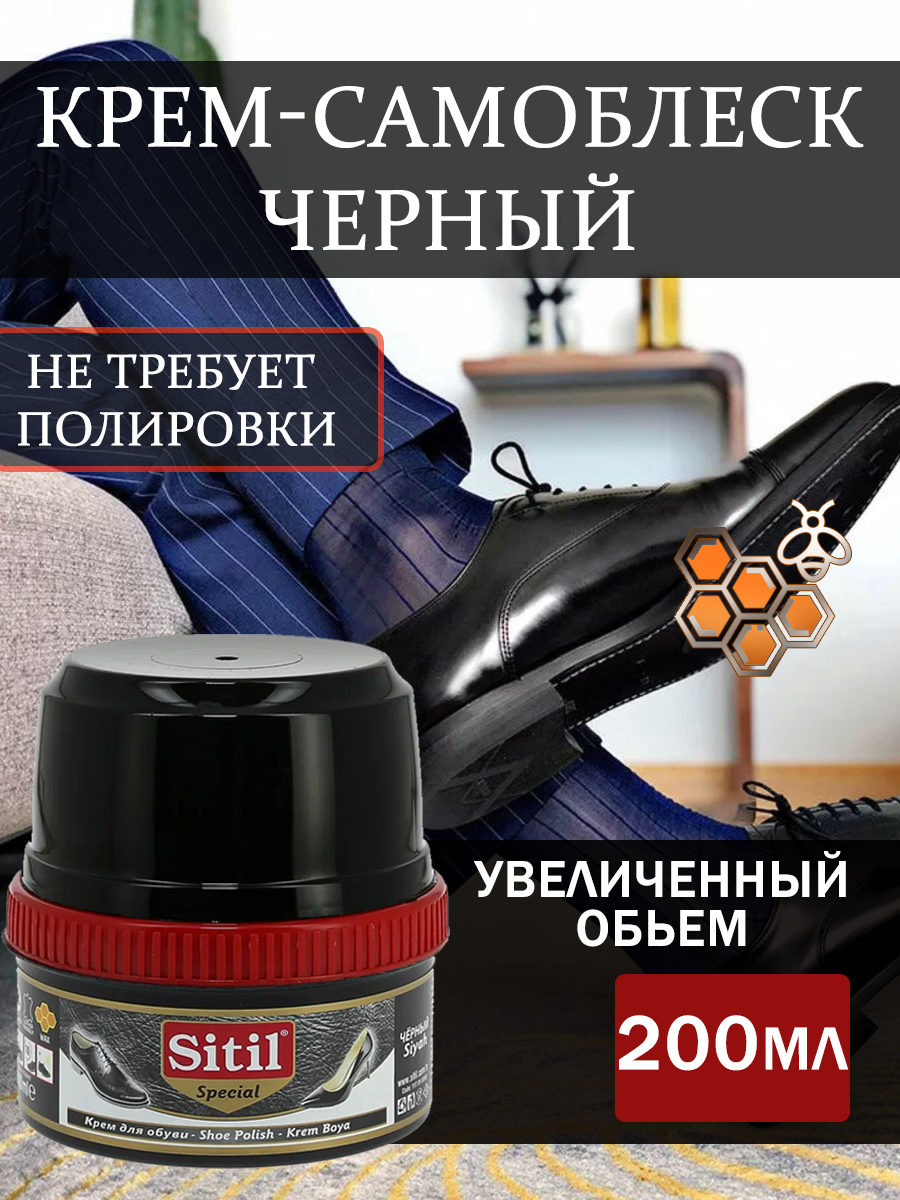 Крем-блеск Sitil Shoe Polish, для обуви, защита от влаги, водоотталкивающий эффект, черный, 200мл, 1 штука.