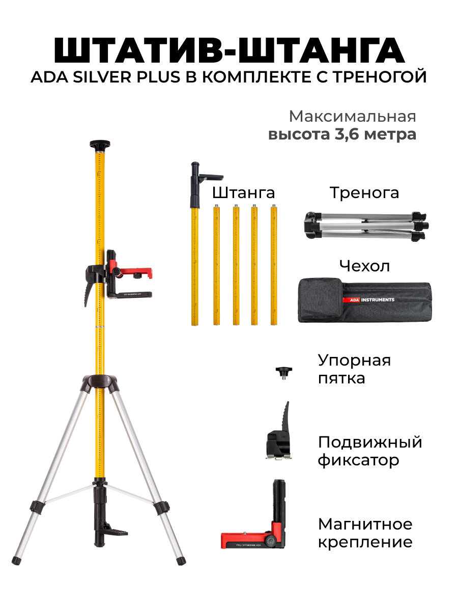Штатив-штанга элевационный ADA SILVER PLUS в комплекте с треногой (3,6 м)