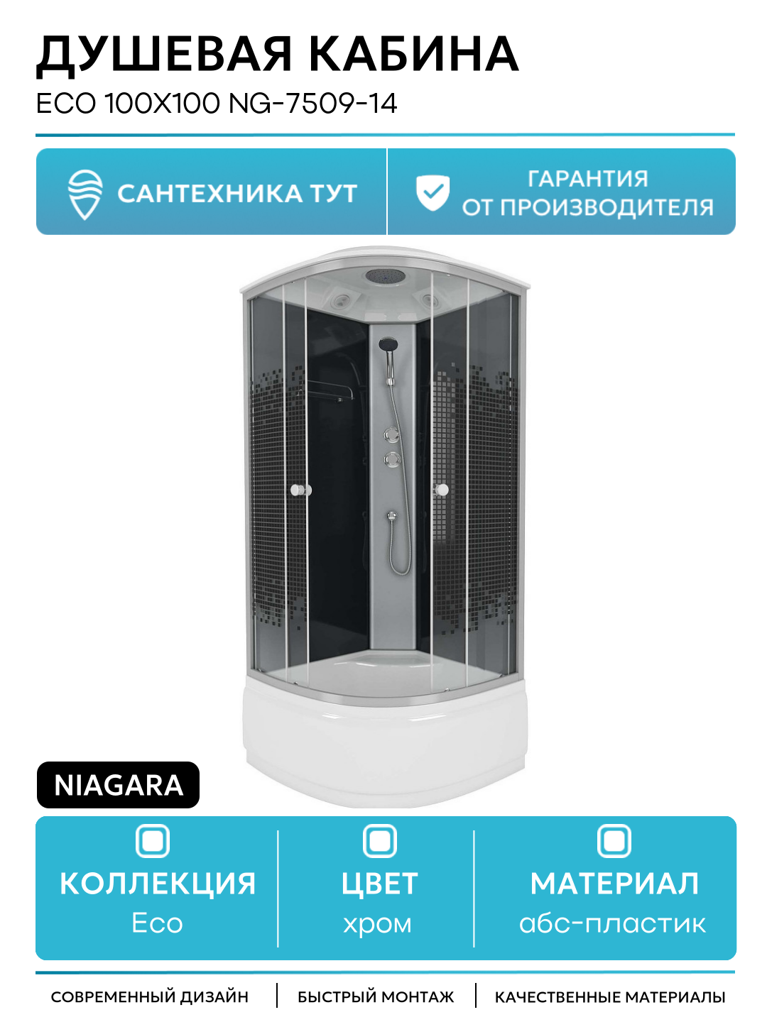 Душевая кабина Niagara Eco 100х100 NG-7509-14 100х100 без гидромассажа хром Китай