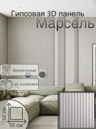 Изображение товара Стеновая гипсовая 3D панель «Марсель», в упаковке 5 шт, площадь 1,25 м2, под покраску, реечная, бесшовная и экологичная