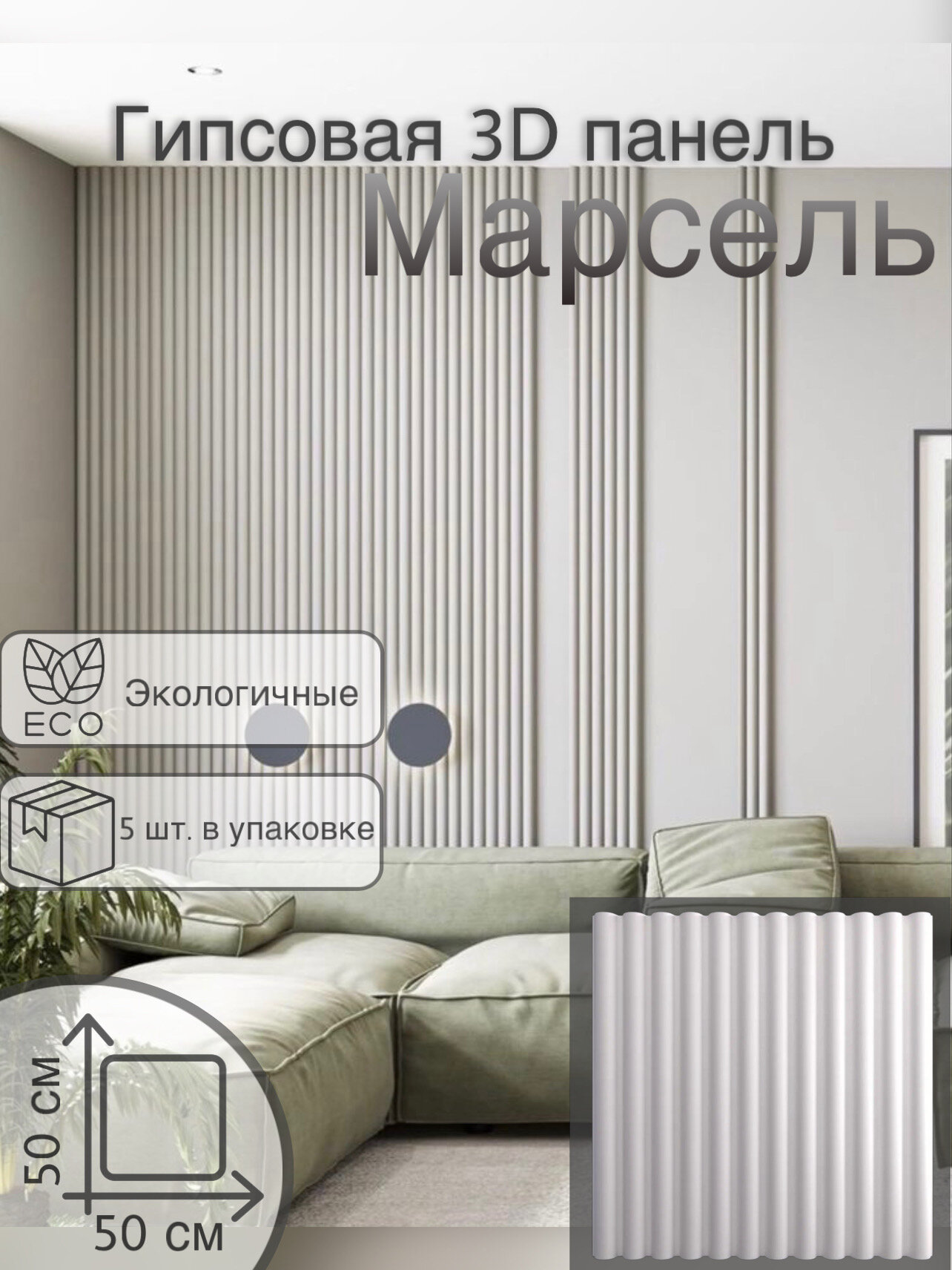 Стеновая гипсовая 3D панель «Марсель» в упаковке 5 шт площадь 125 м2 под покраску реечная бесшовная и экологичная