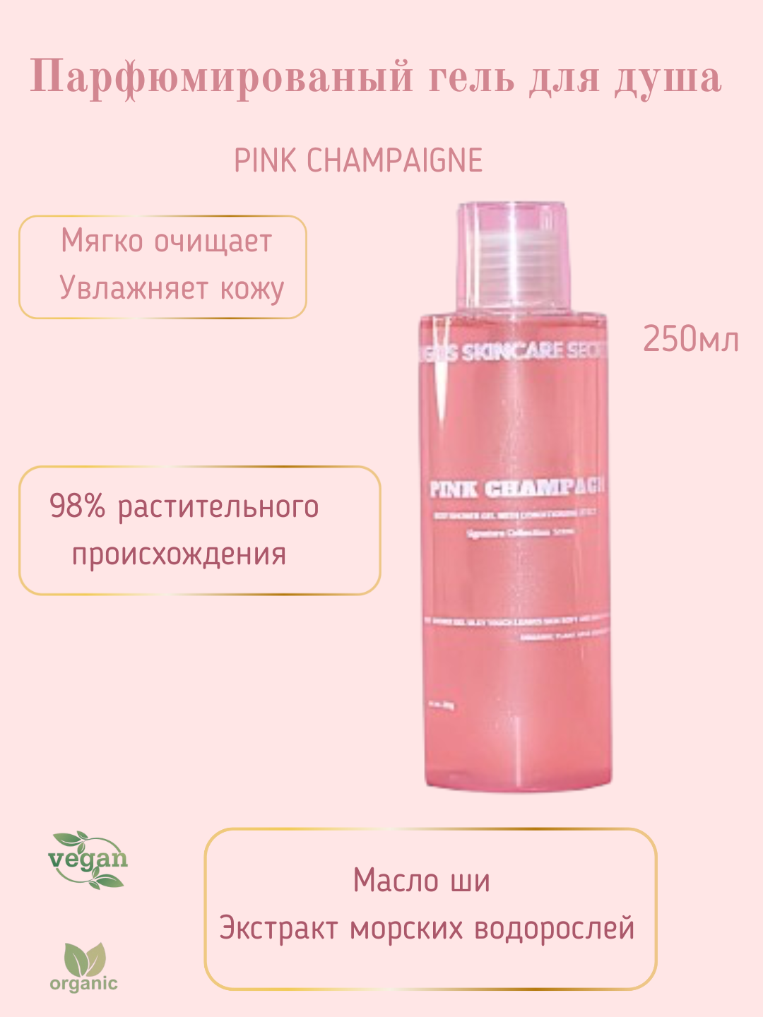 Гель для душа, увлажняющий с конденцеонирующим эффектом, Pink Champagne, 250 гр