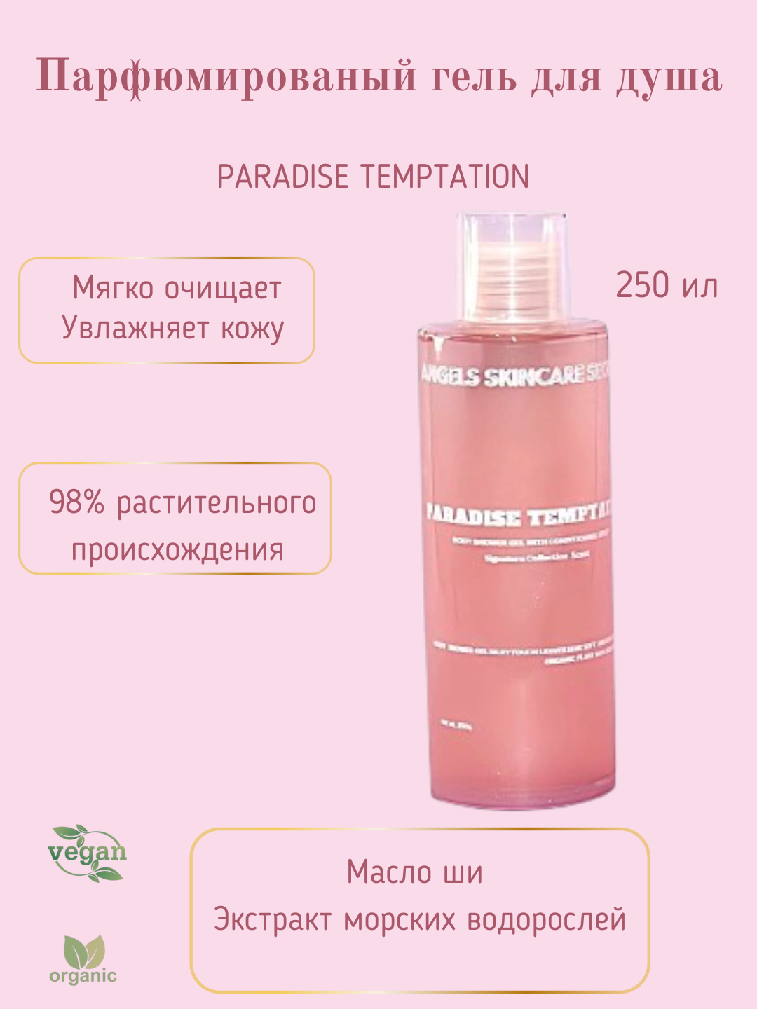 Гель для душа, увлажняющий с конденцеонирующим эффектом, Paradise Temptation, 250 гр