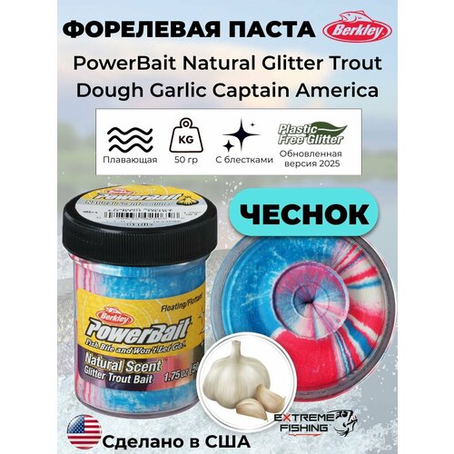 Паста форелевая чеснок красно сине белая Berkley EU Garlic Captain America Glitter