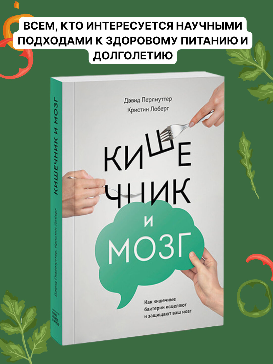 Кишечник и мозг. Как кишечные бактерии исцеляют и защищают ваш мозг, Перлмуттер Дэвид