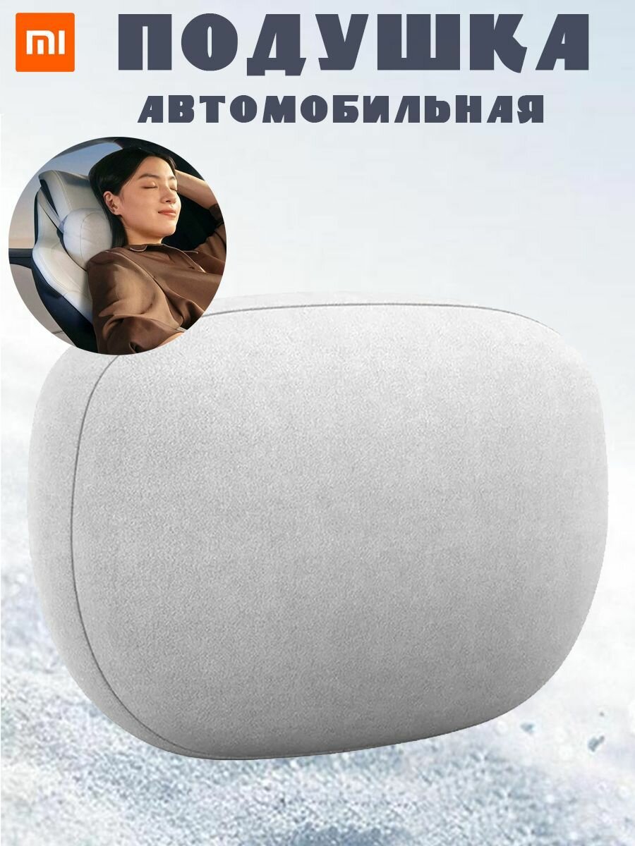 Подушка на автомобильный подголовник Xiaomi Mijia N627 Comfortable headrest, серая