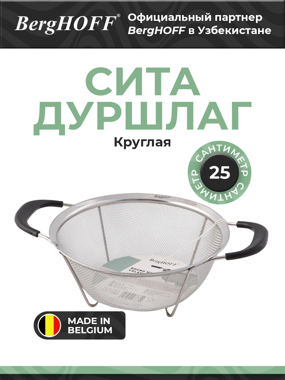 Дуршлаг BergHOFF Essentials, круглый, нержавеющая сталь 18/10