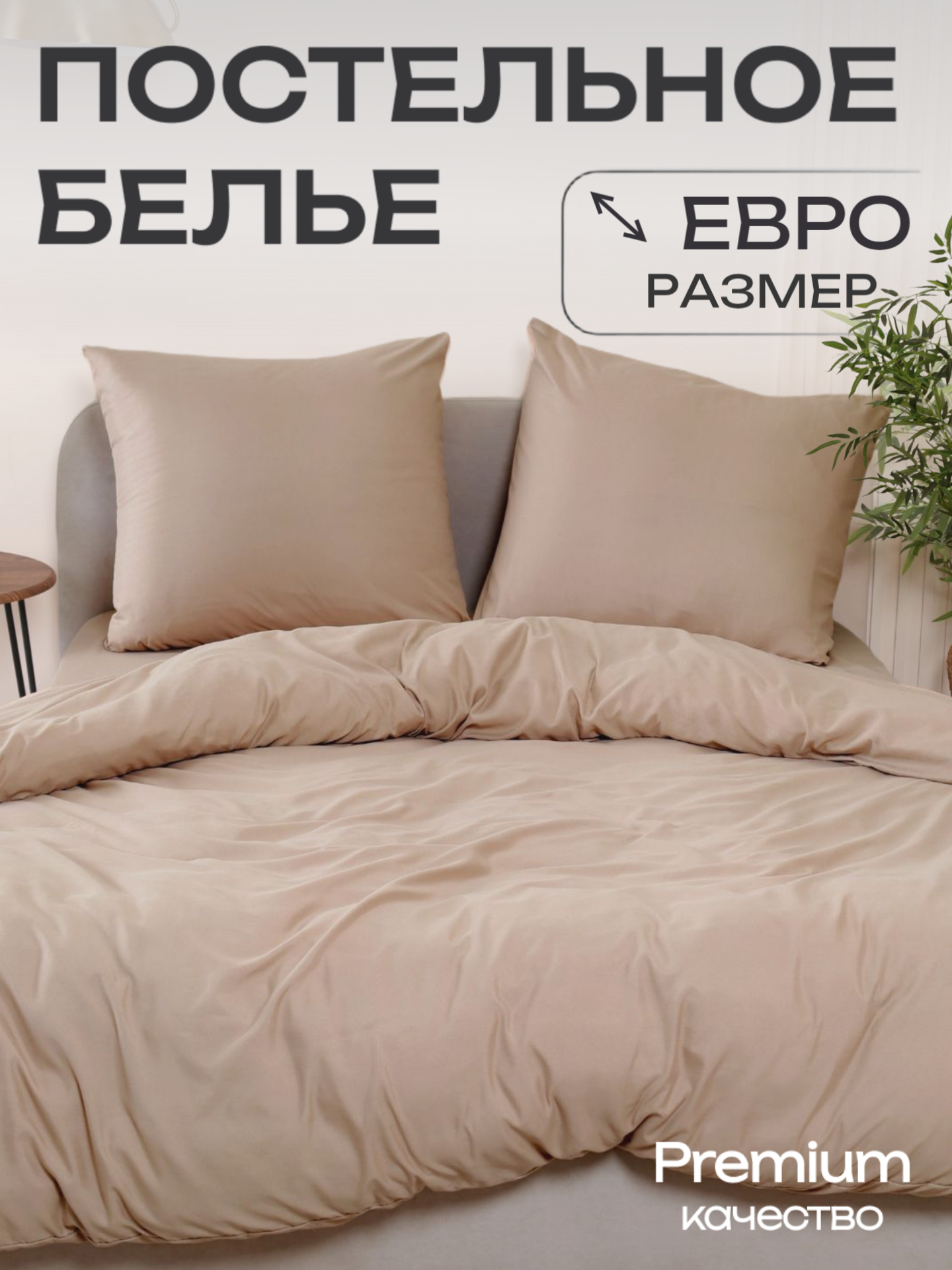 Постельное белье евро Павлина Манетти полисатин однотонный  бежевый