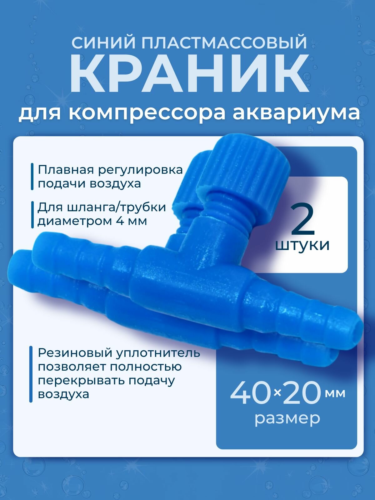 Краник для компрессора аквариума 2 шт