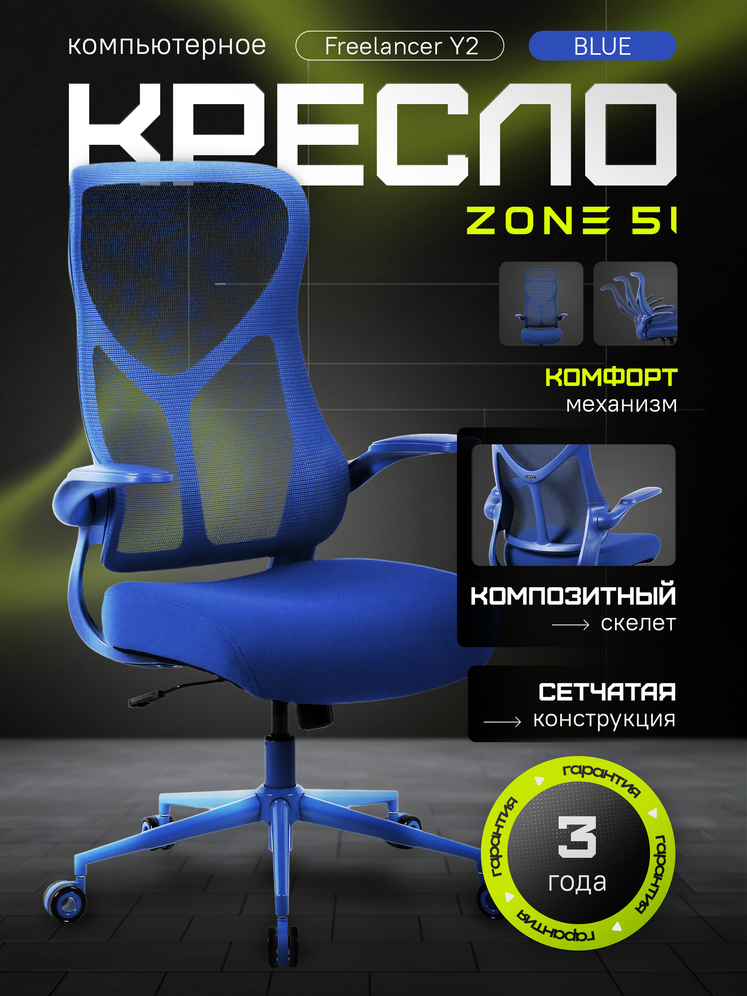 Игровое кресло компьютерное ZONE 51 FREELANCER Y2 Navy Blue, синий, сетка/текстиль