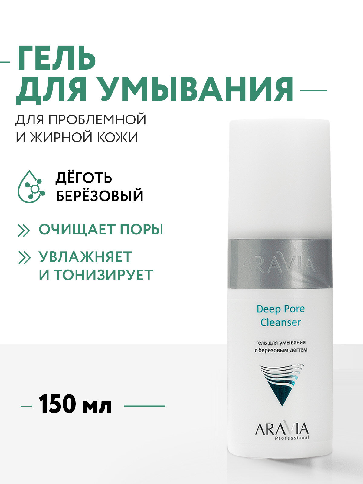 ARAVIA Гель для умывания с березовым дегтем Deep Pore Cleanser, 150 мл