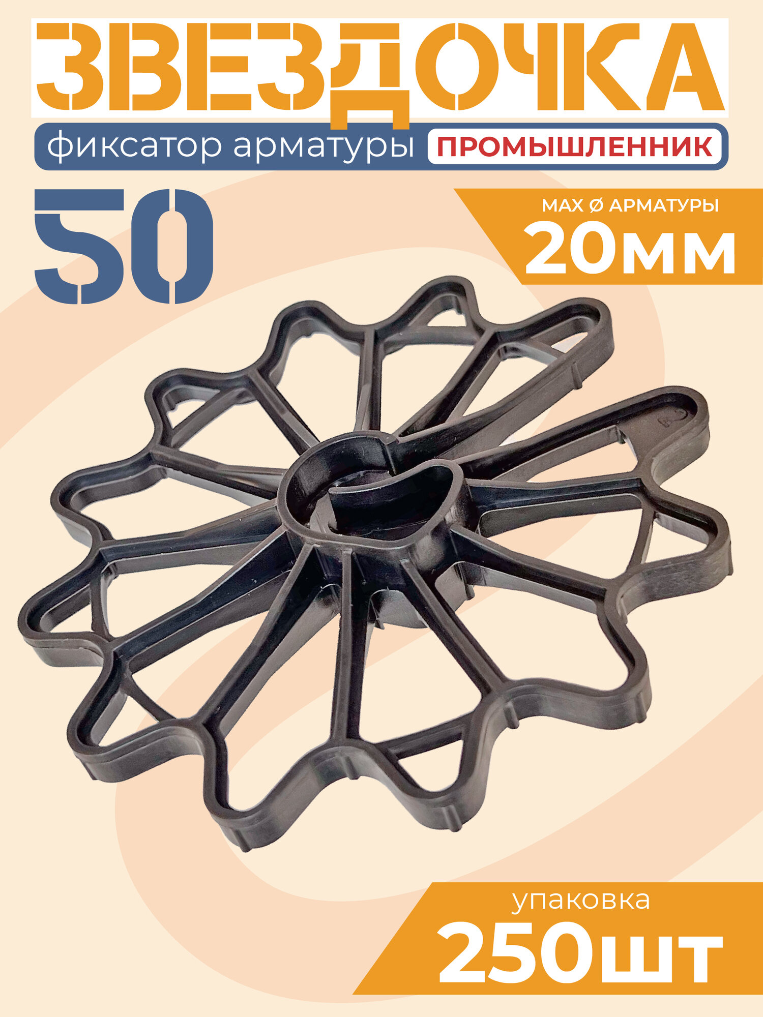 Фиксаторы арматуры Звездочка 50 мм 250 штук для защитного слоя опалубки 50 мм