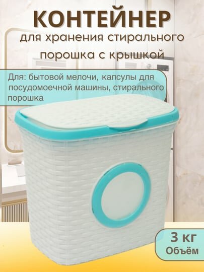 Контейнер для хранения стирального порошка с иллюминатором, 3 кг