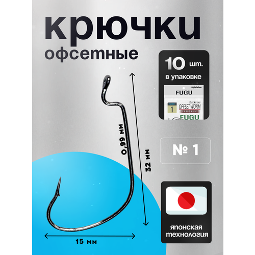 Крючки офсетные № 1 для рыбалки на щуку, судака, окуня Набор 10 ШТ FUGU