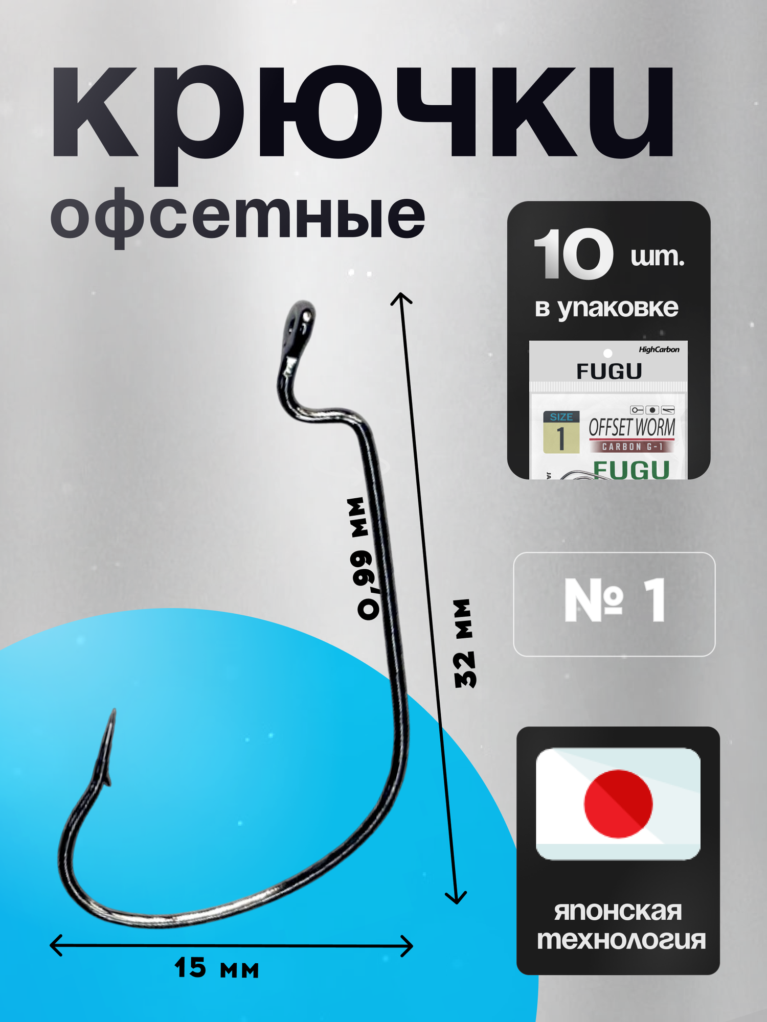 Крючки офсетные № 1 для рыбалки Набор 10 ШТ FUGU Форель, голавль, язь