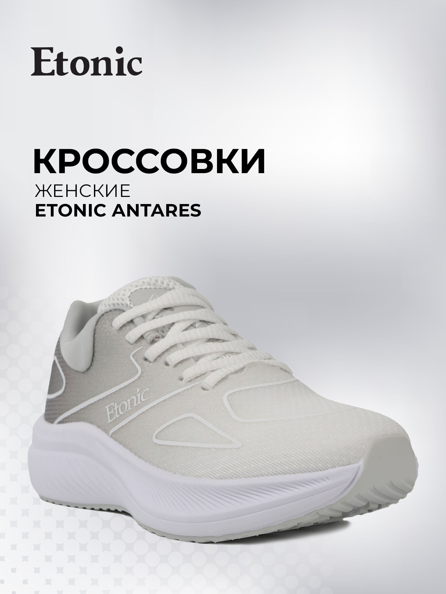 Кроссовки Etonic ANTARES, размер 38, белый/серый