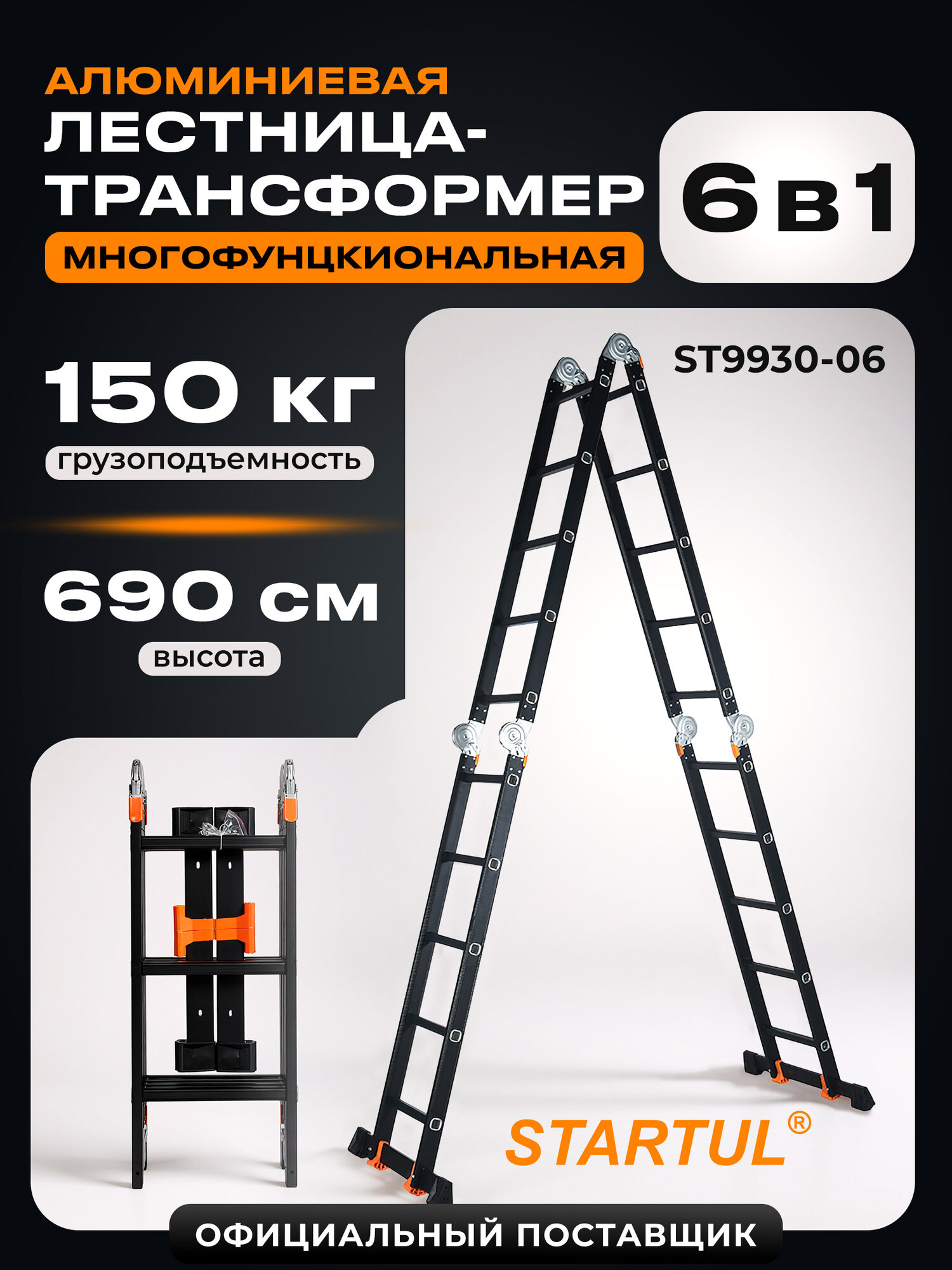 Лестница-трансформер алюминиевая 4 секции STARTUL ST9930-06, складная, приставная стремянка, 24 ступени