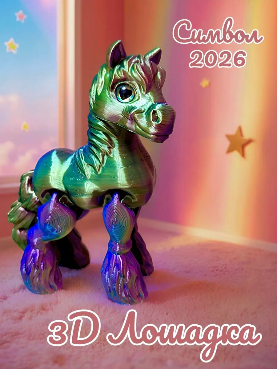 Фигурка игрушка Лошадь 3Д Символ года