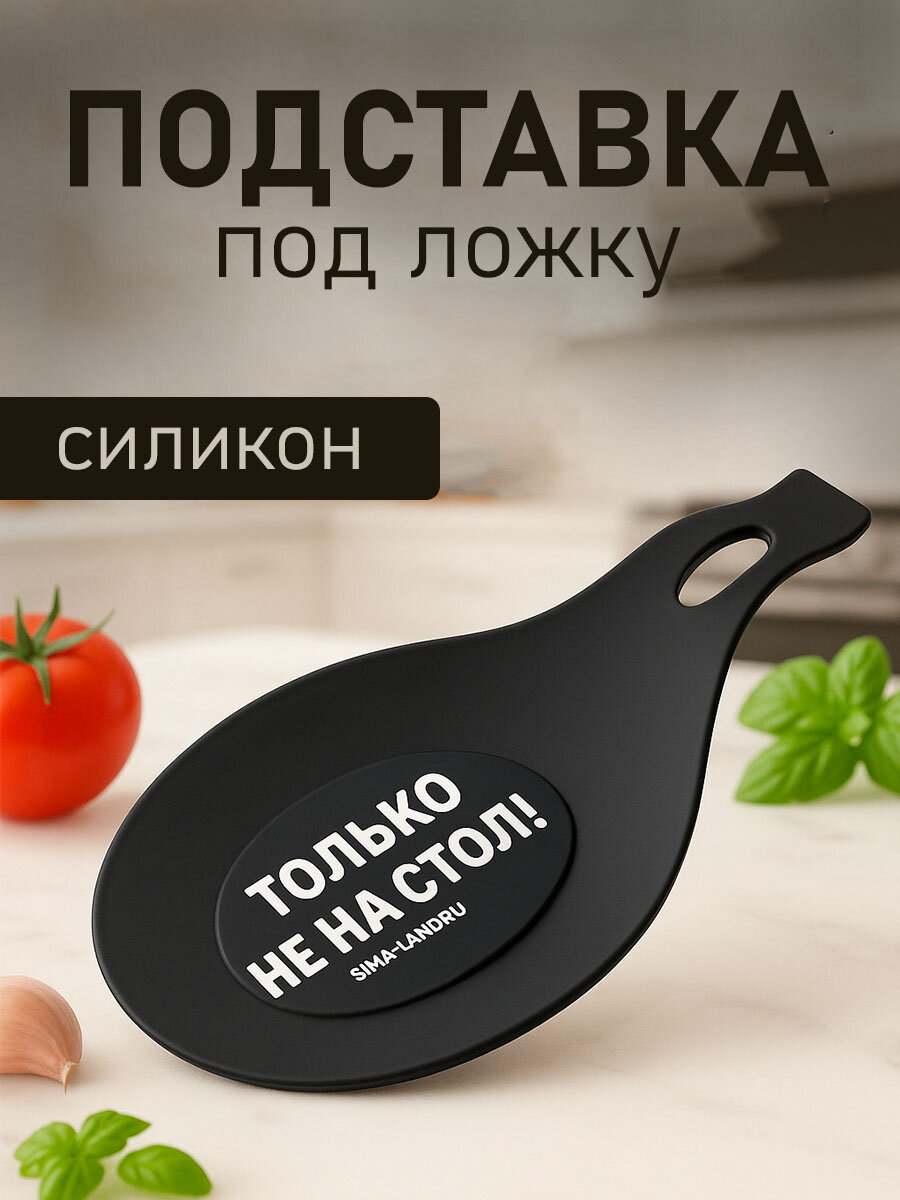 Подставка под ложку «Только не на стол», силикон, 20 х 9 см, черный