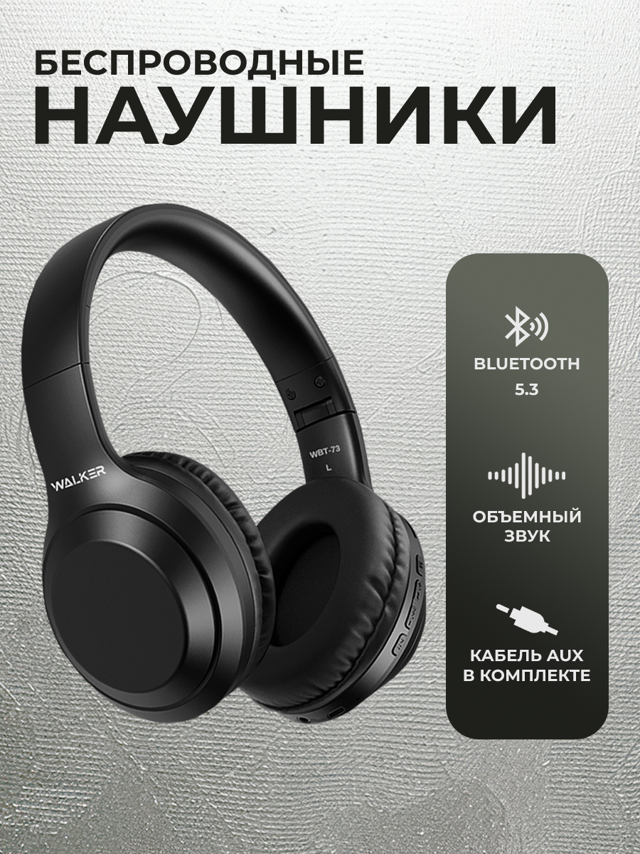 Наушники беспроводные WALКЕR WBT-73 Bluetooth 5.3 накладные складные наушники с микрофоном и кнопкой управления звука игровая гарнитура черные