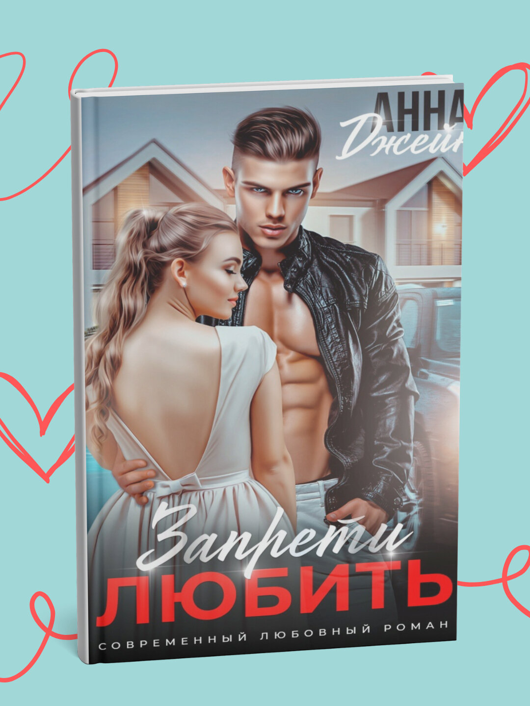 Анна Джейн, Запрети любить
