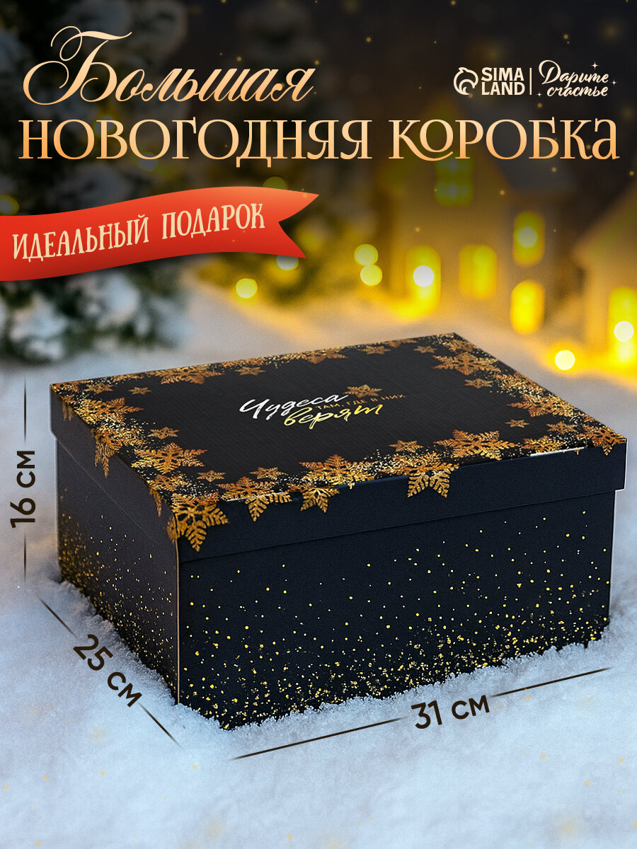 Коробка подарочная «Чудеса случаются», 31 × 25 × 16 см, для упаковки подарка на Новый год