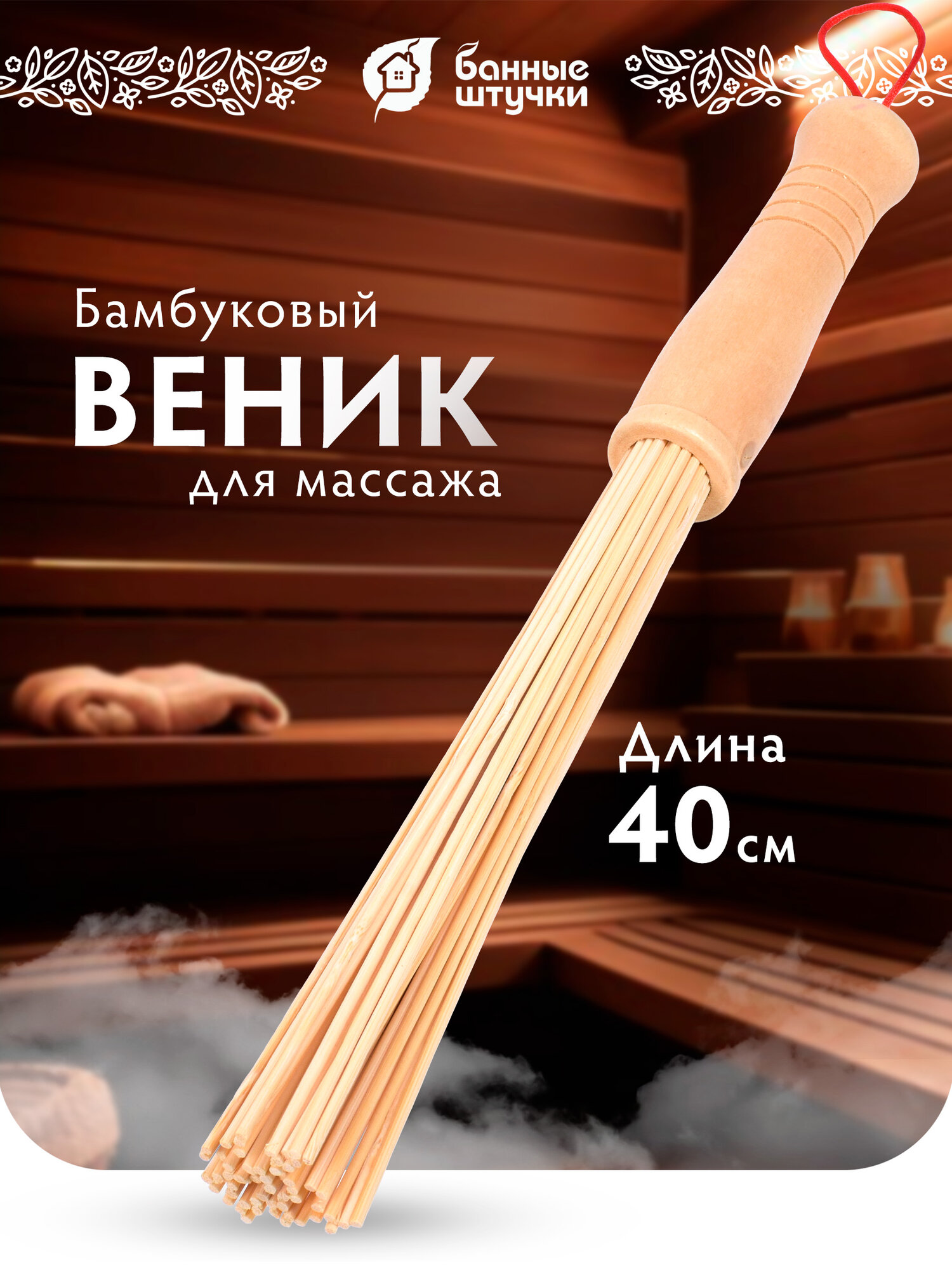 Массажный веник "Банные Штучки", бамбуковый, для бани, 15л, 40см
