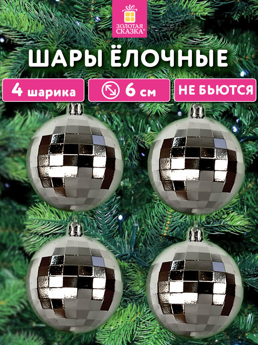 Елочные игрушки диско-шары набор 4 штуки по 6 см декор на Новый год 2026 пластик серебристый Золотая Сказка 592485