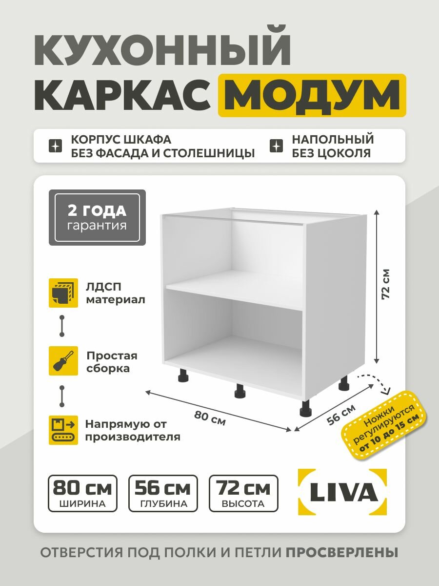 Кухонный каркас Модум / Корпус шкафа напольный с полкой 80x56x72 Белый LIVA