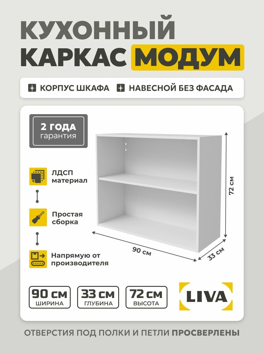 Кухонный каркас Модум / Корпус шкафа навесной 90x33x72 Белый LIVA