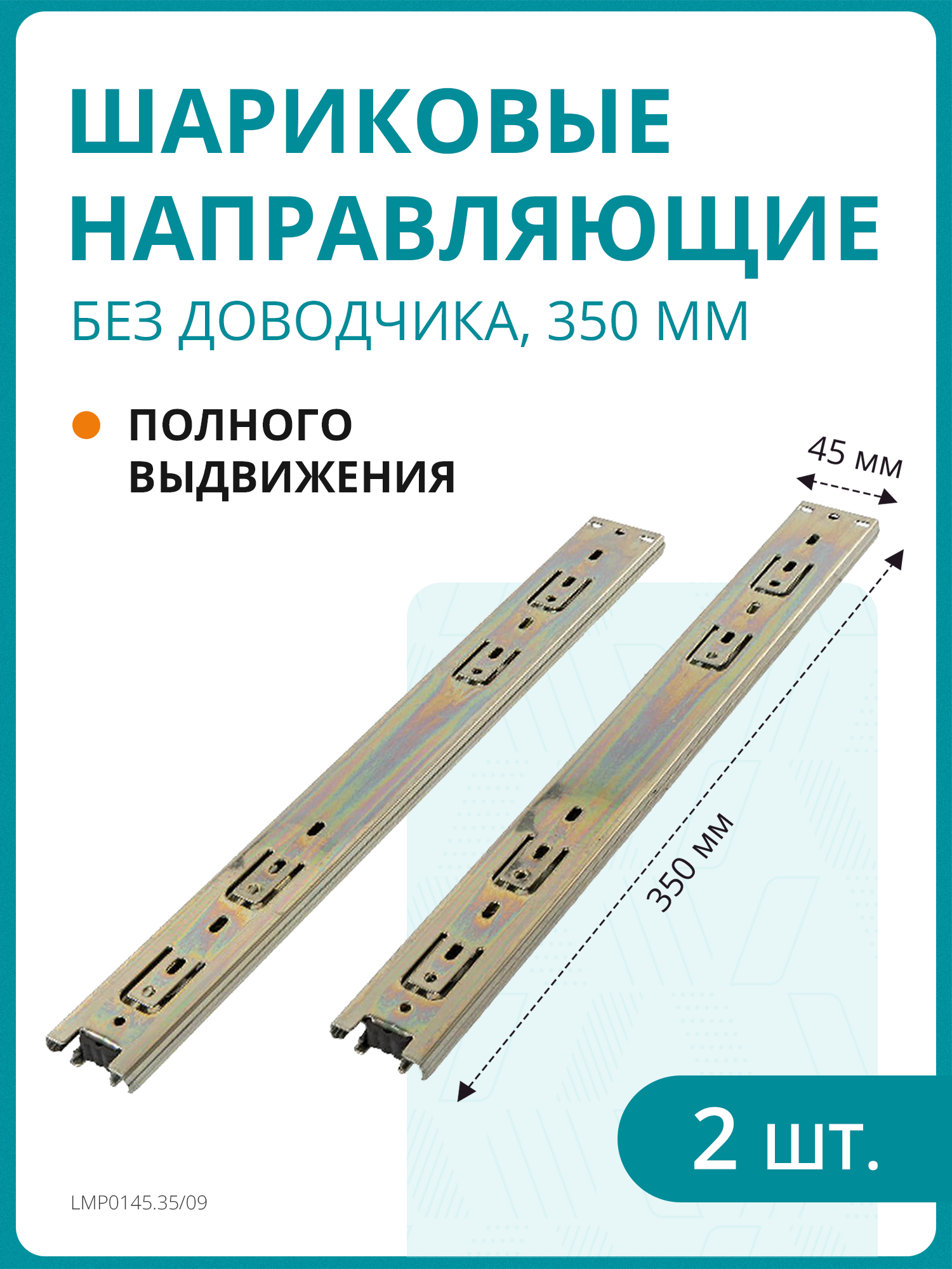 Комплект шариковых направляющих полного выдвижения без доводчика H 45 мм L 350 мм