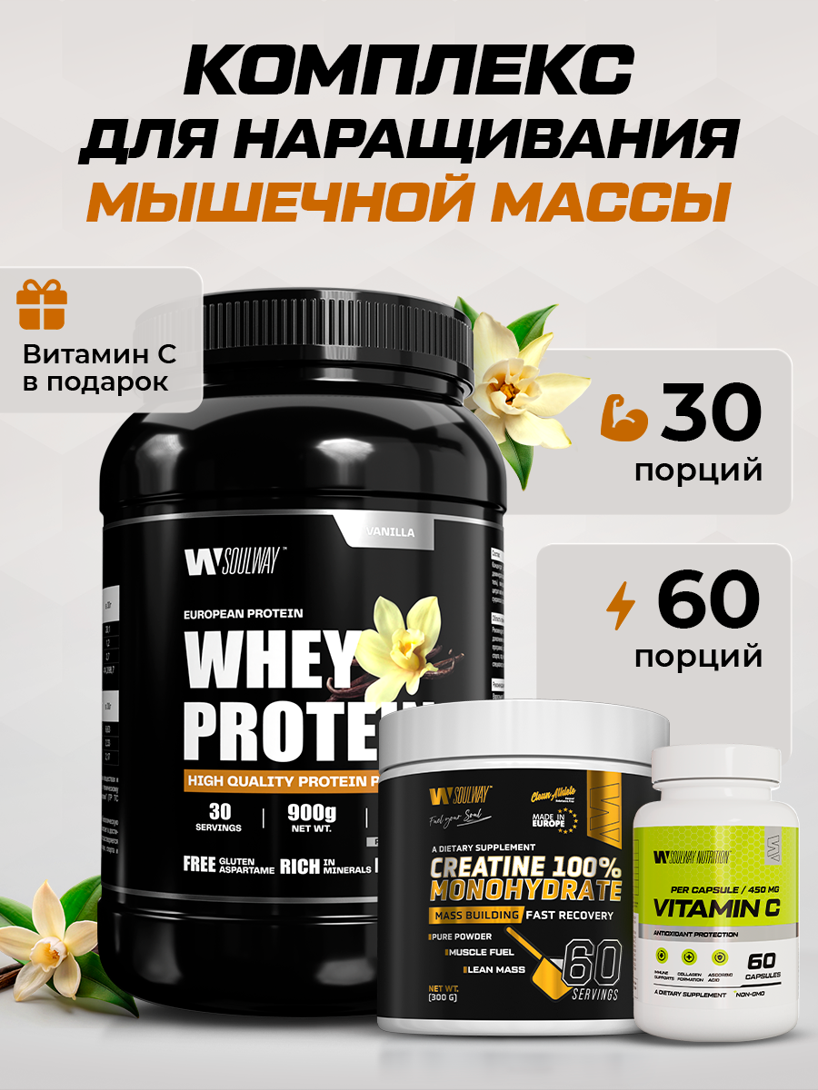 Набор для роста мышц Soul Way / Протеин со вкусом ваниль 900 гр 30 п + Креатин 300 гр 60 п + Витамин С 30 п