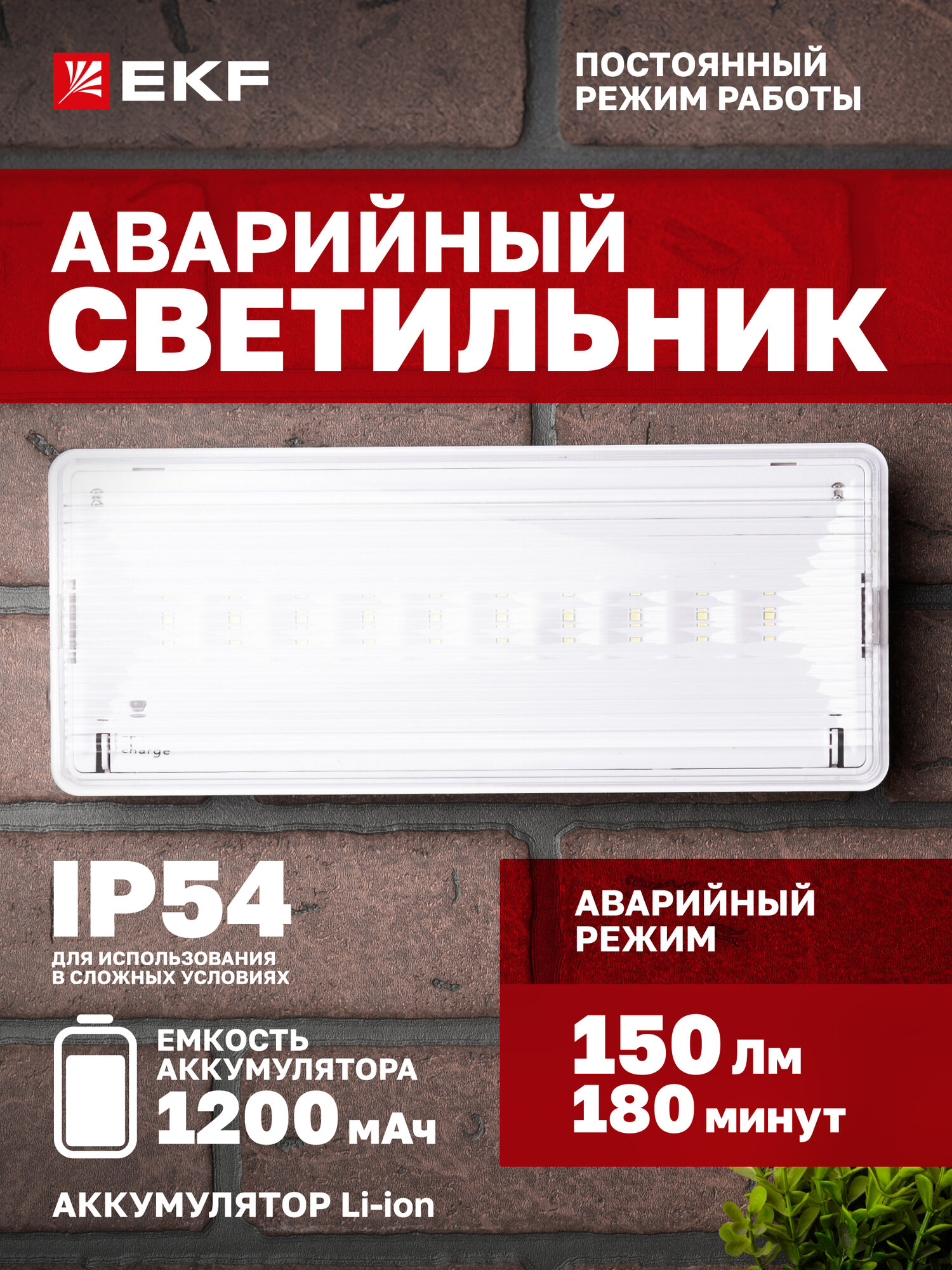 Светильник аварийного освещения EKF SAFEWAY-10P пост. действия LED