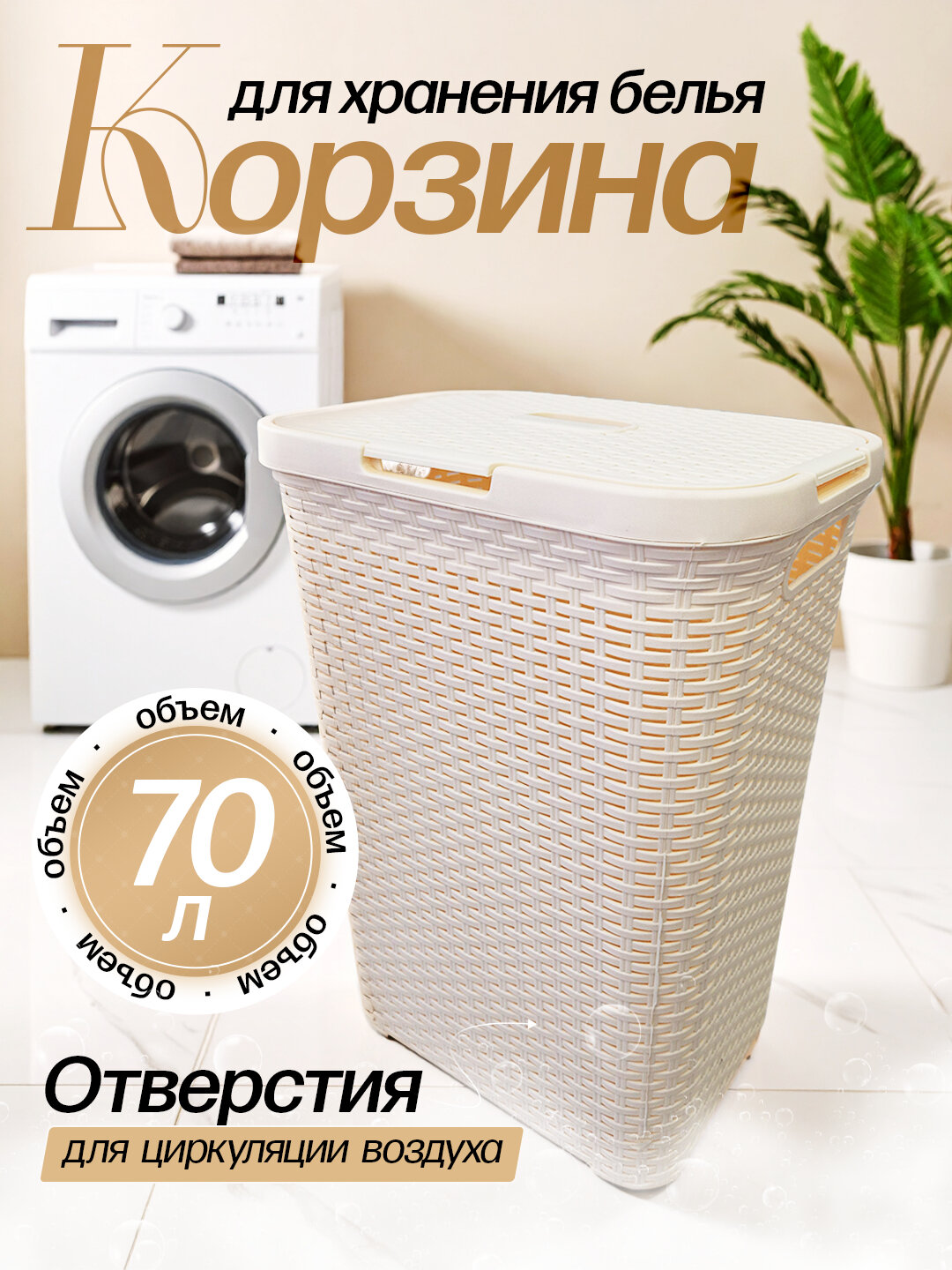 Корзина для белья, воздухопроницаемая, универсальная, объём 70 л, JIP