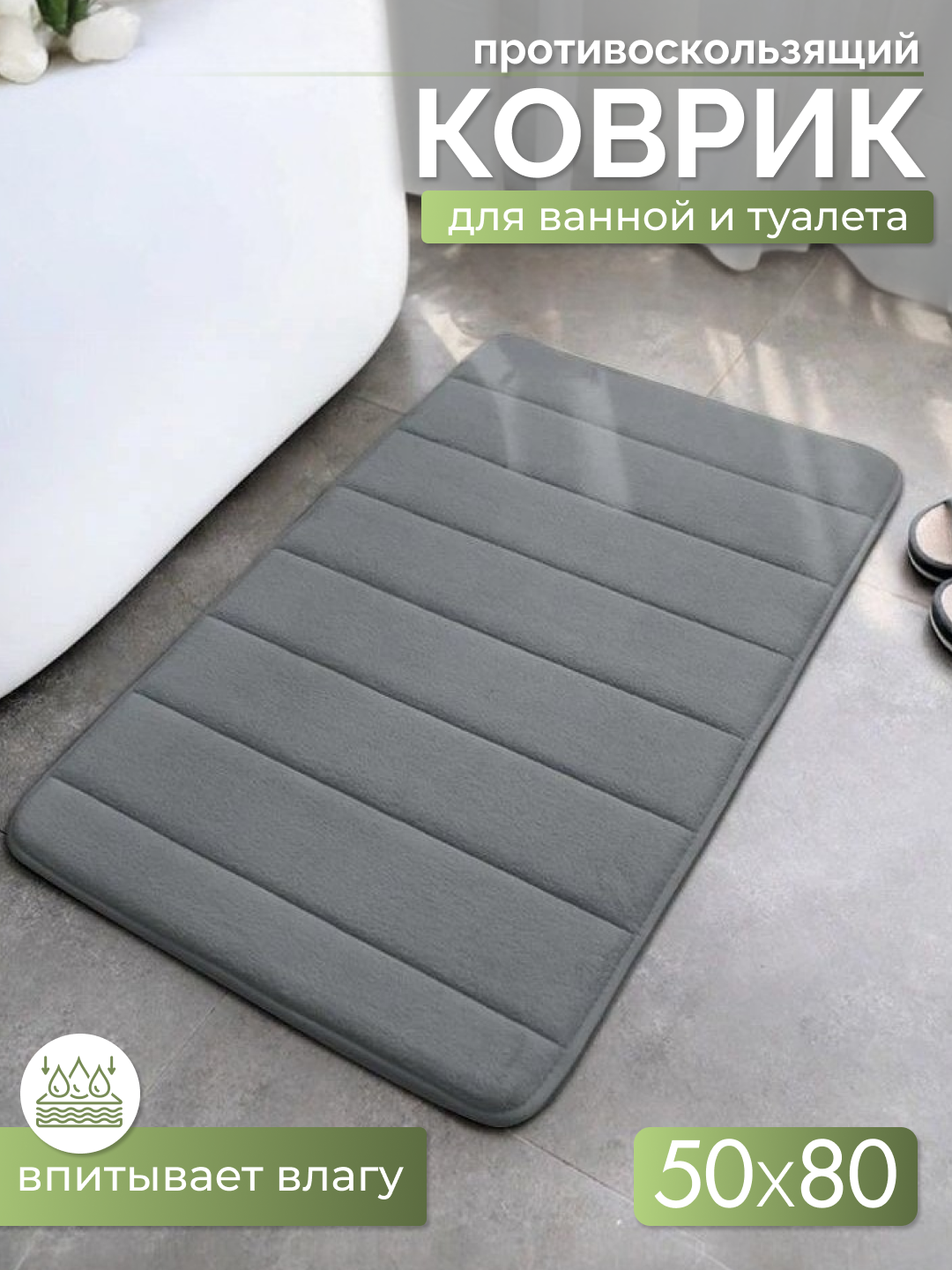 Коврик для ванной и туалета 80 см х 50 см противоскользящий быстросохнущий серый