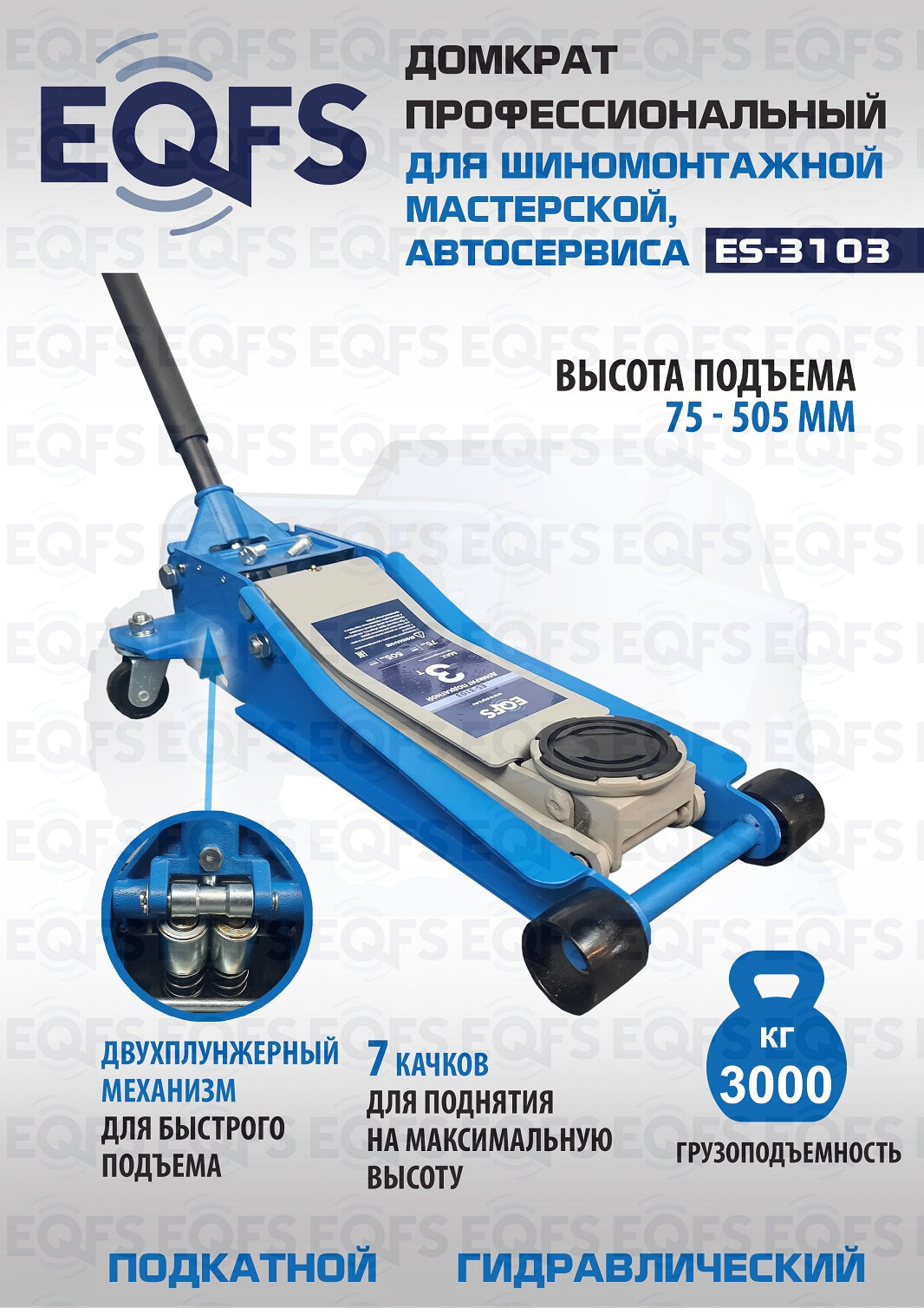 Домкрат EQFS ES-3103 подкатной низкопрофильный 3т гидравлический синий