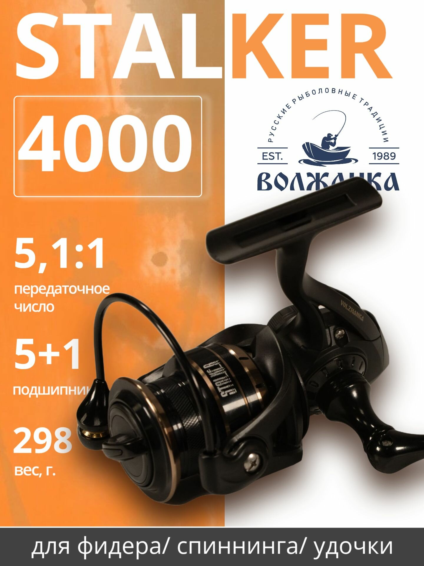 Катушка рыболовная Volzhanka Stalker 4000  5 1 подш  0 280мм 200м