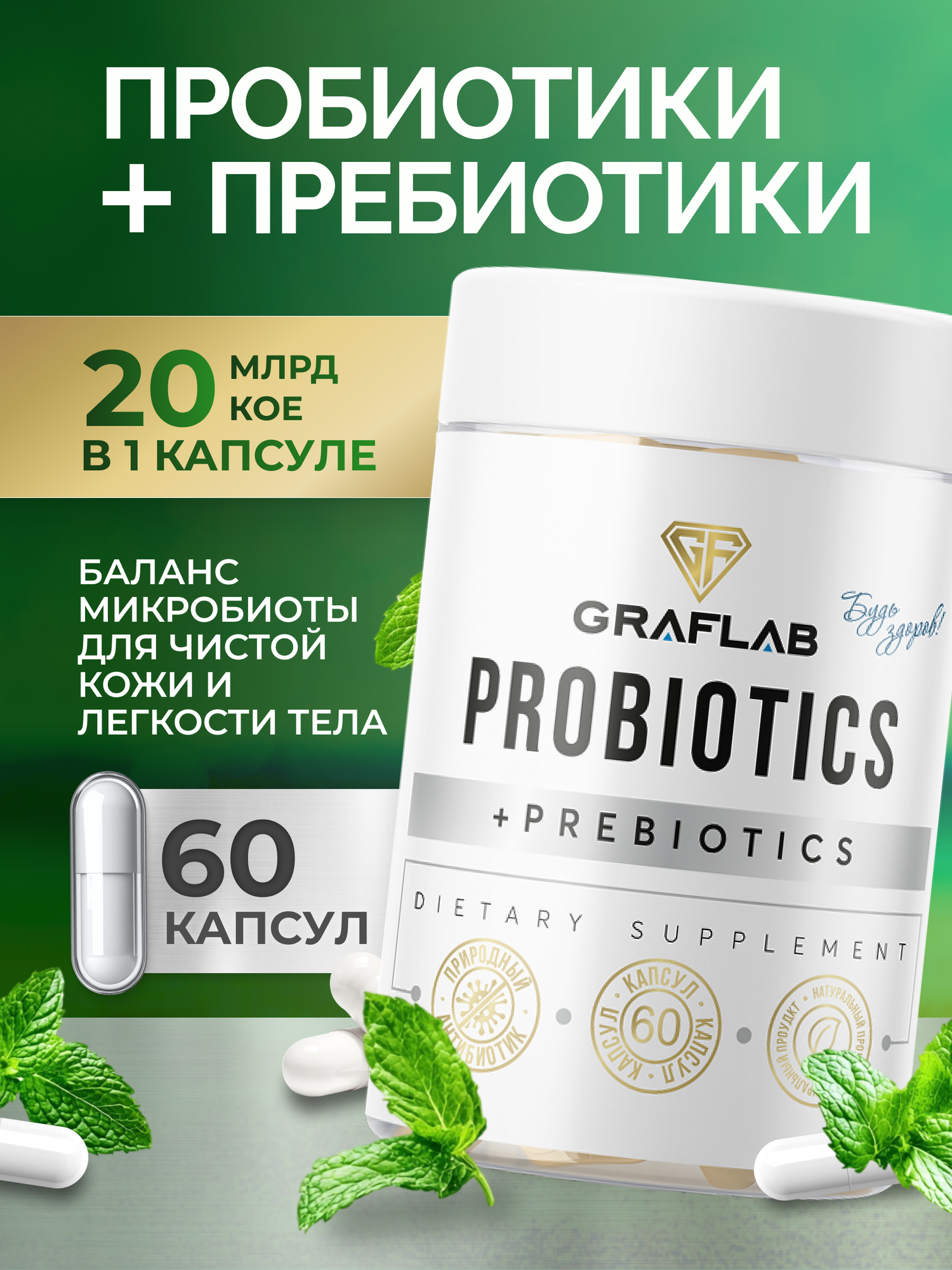 Пробиотики и пребиотики комплекс для кишечника GraFLab 60 капсул