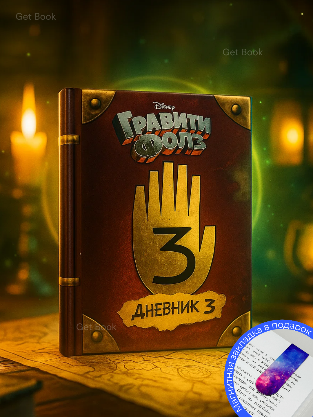 Книга "Гравити Фолз. Дневник 3", художественная публицистика, 290 страниц, мягкий переплет