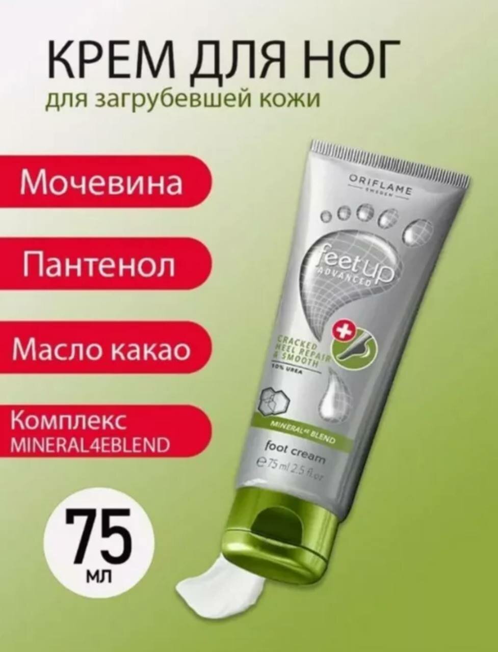 Крем для ног Oriflame, 75 мл — интенсивное увлажнение, смягчение и уход за кожей стоп, облегчение усталости