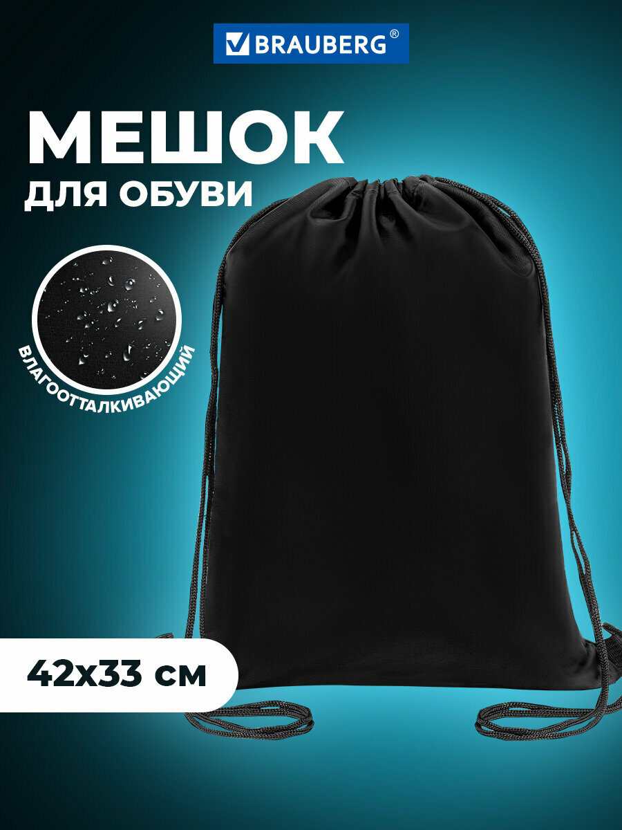 Мешок для обуви Brauberg Прочный, на шнурке, черный, 42x33 см, 227143