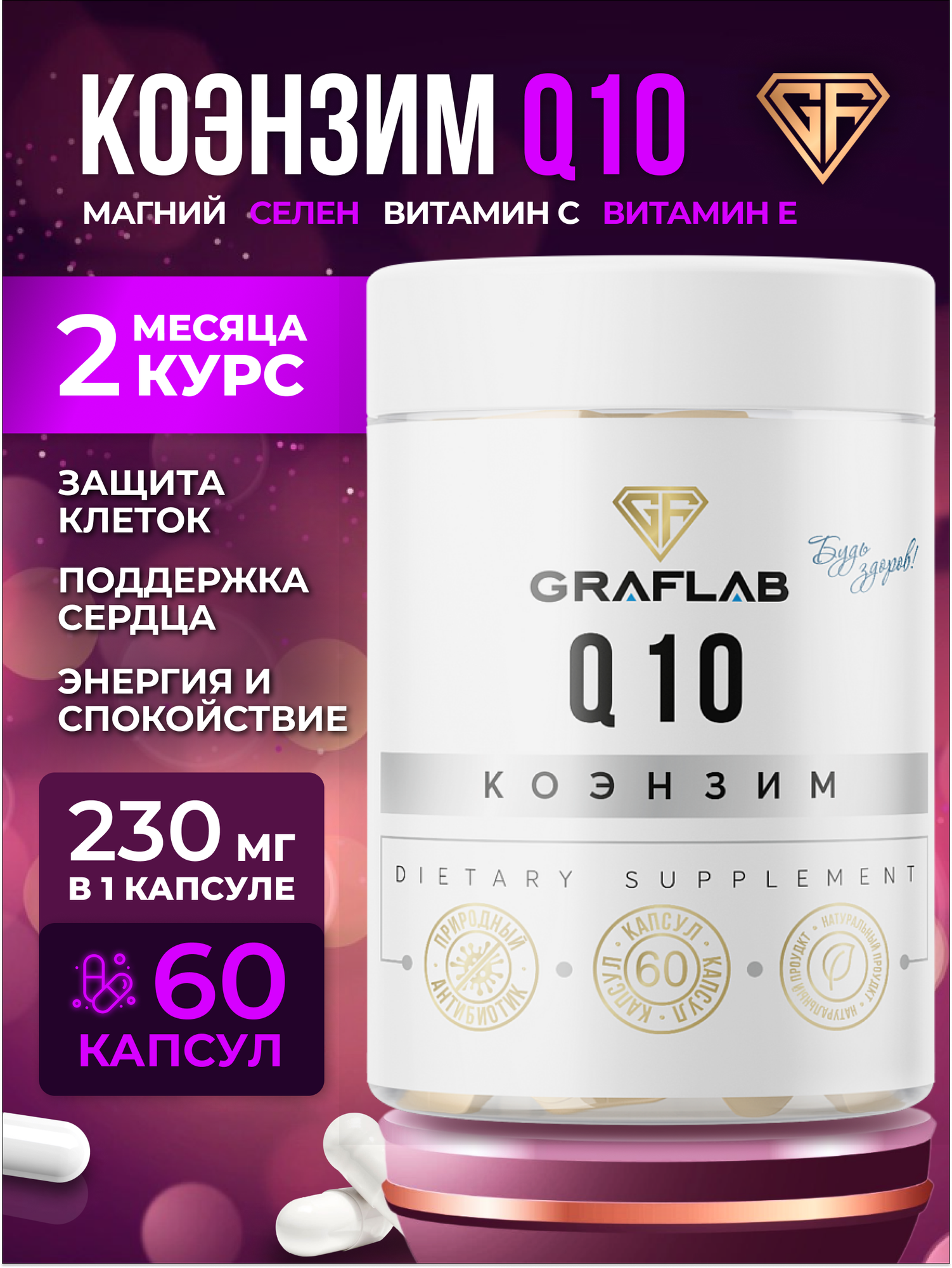 Коэнзим q10 убихинон с Витаминами Е и С coenzyme q10 GraFLab