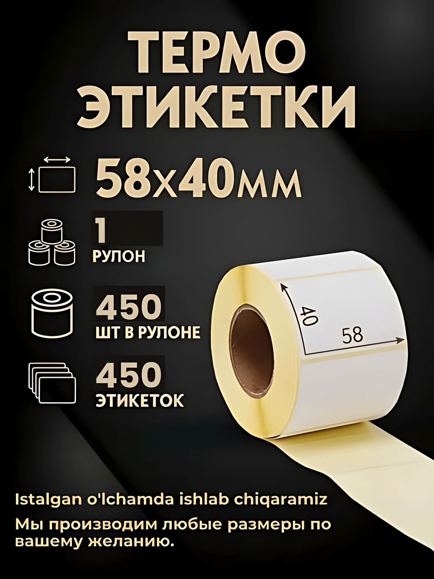 Термостикер для термопринтера, термоэтикетка для XPrinter, 58х40 мм