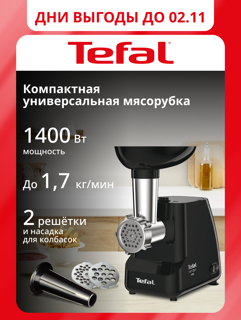 Мясорубка электрическая Tefal HV1 NE111832, 1400 Вт с реверсом, насадкой для колбасок и 2 решетками, черная