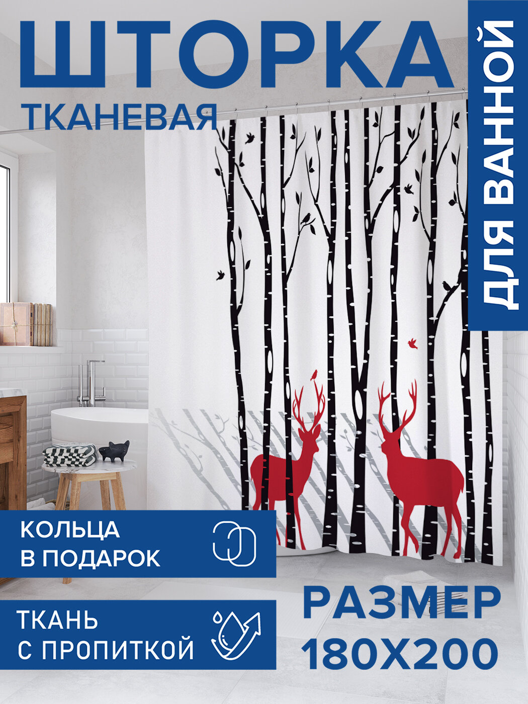 Штора для ванной тканевая 180х200 водоотталкивающая занавеска в душевую 