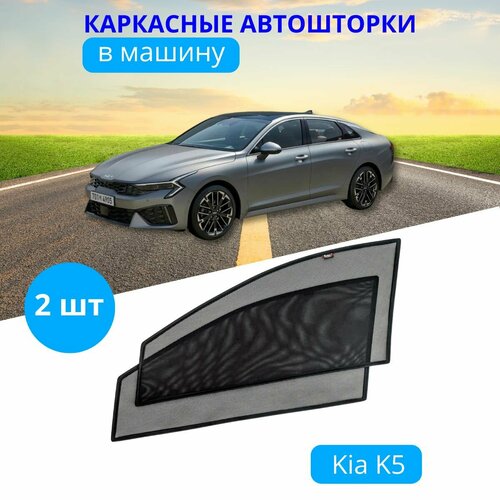 Автошторки каркасные на KIA K-5 c 2020, на передние двери на приклеиваемых магнитах, с затемнением 80-85% от автоателье 