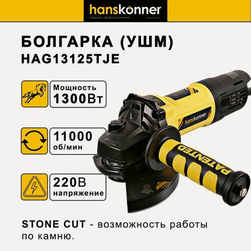 Изображение товара Болгарка HANSKONNER HAG13125TJE Потребляемая мощность - 1,3 кВт Диаметр диска - 125 мм Регулировка оборотов - Нет