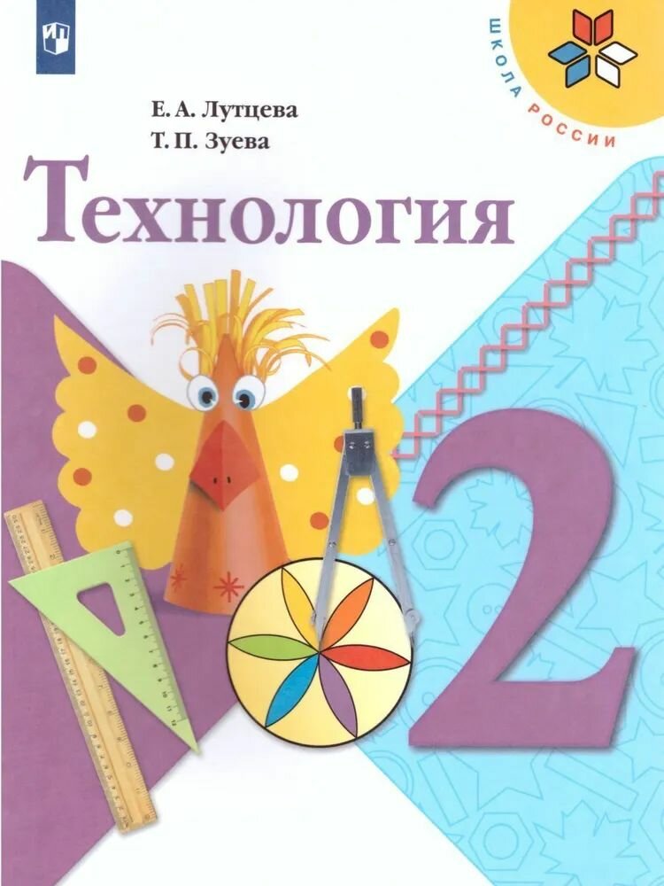 Технология 2 класс. Учебник. ФГОС. УМК "Школа России" Лутцева Елена Андреевна, Зуева Татьяна Петровна 2013год