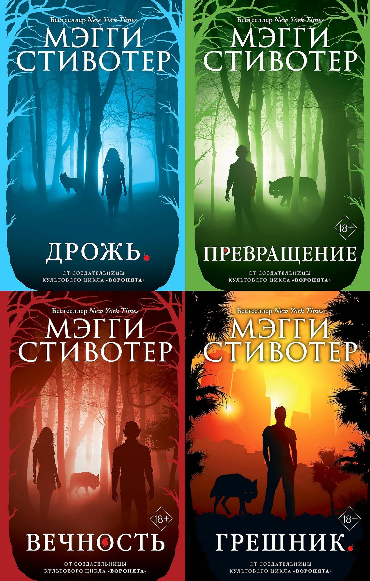 Волки из Мерси-Фоллз. Комплект из 4х книг Мэгги Стивотер. Твёрдый переплёт
